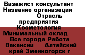 Визажист-консультант › Название организации ­ M.A.C. › Отрасль предприятия ­ Косметология › Минимальный оклад ­ 1 - Все города Работа » Вакансии   . Алтайский край,Змеиногорск г.